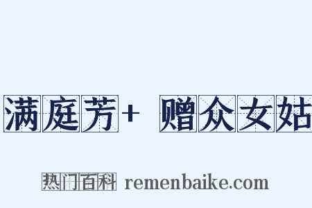 满庭芳+赠众女姑是什么意思的图片